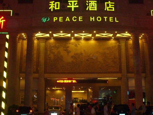 和平酒店